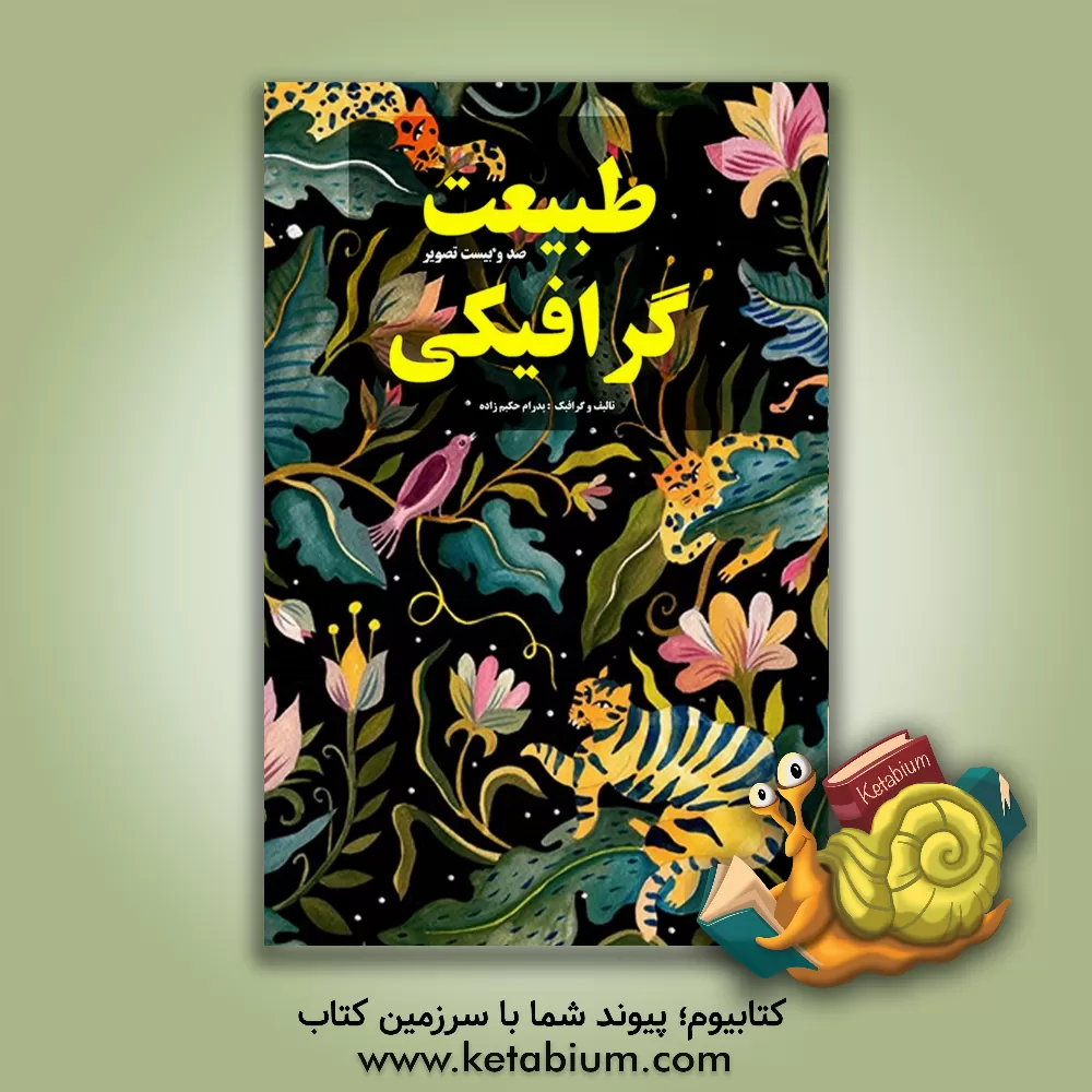 کتاب طبیعت گرافیکی: صد و بیست تصویر اثر پدرام حکیم‌زاده