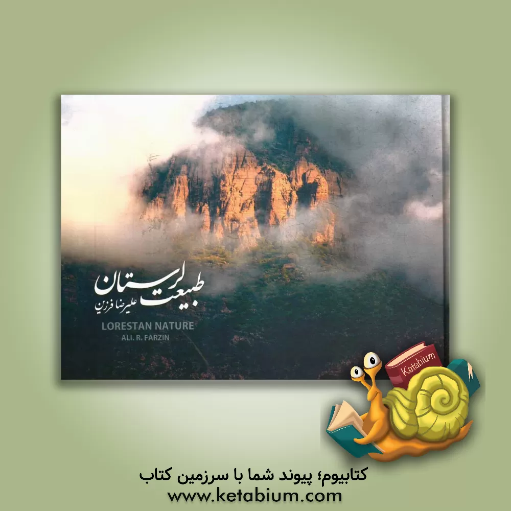 کتاب طبیعت لرستان اثر علیرضا فرزین