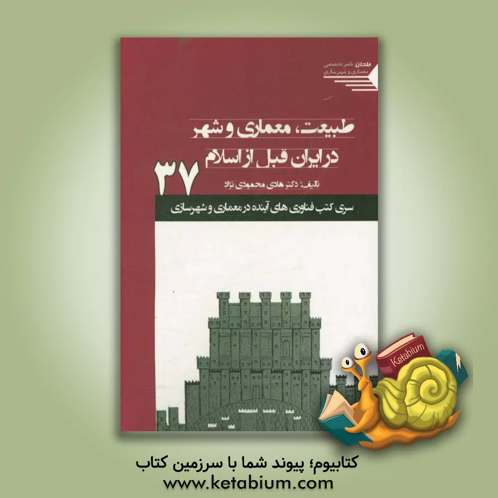 کتاب طبیعت معماری و شهر در ایران قبل از اسلام اثر هادی محمودی‌نژاد