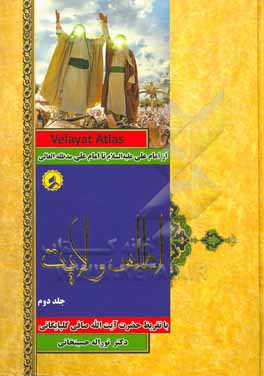 کتاب اطلس ولایت: از امام علی (ع) تا امام علی (مدظله العالی) اثر نورالله حسین‌خانی