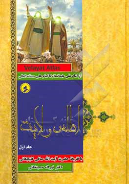 کتاب اطلس ولایت: از امام علی (ع) تا امام علی (مدظله العالی) اثر نورالله حسین‌خانی