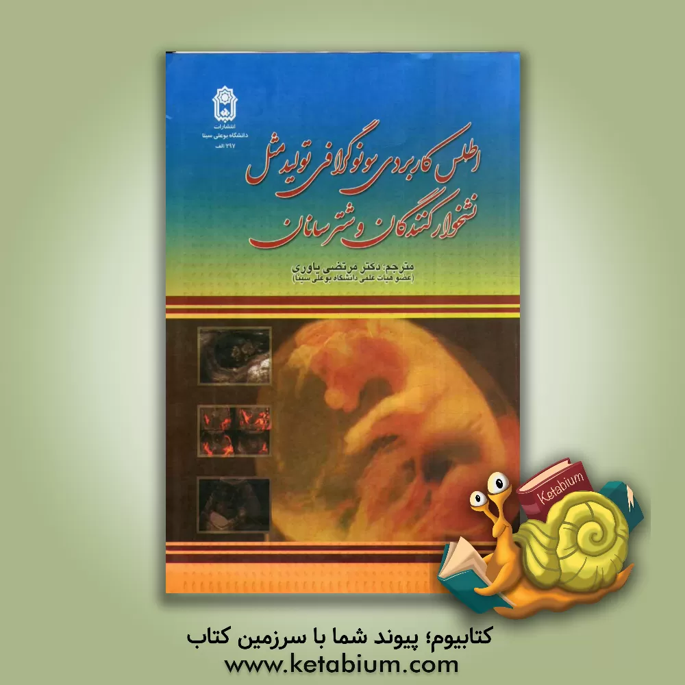 کتاب اطلس کاربردی اولتراسونوگرافی تولید مثل نشخوارکنندگان و شترسانان اثر لوک دسکوتکس