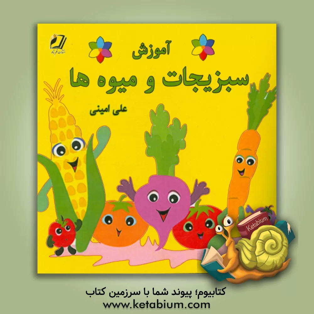 کتاب آموزش سبزیجات و میوه ها اثر علی امینی
