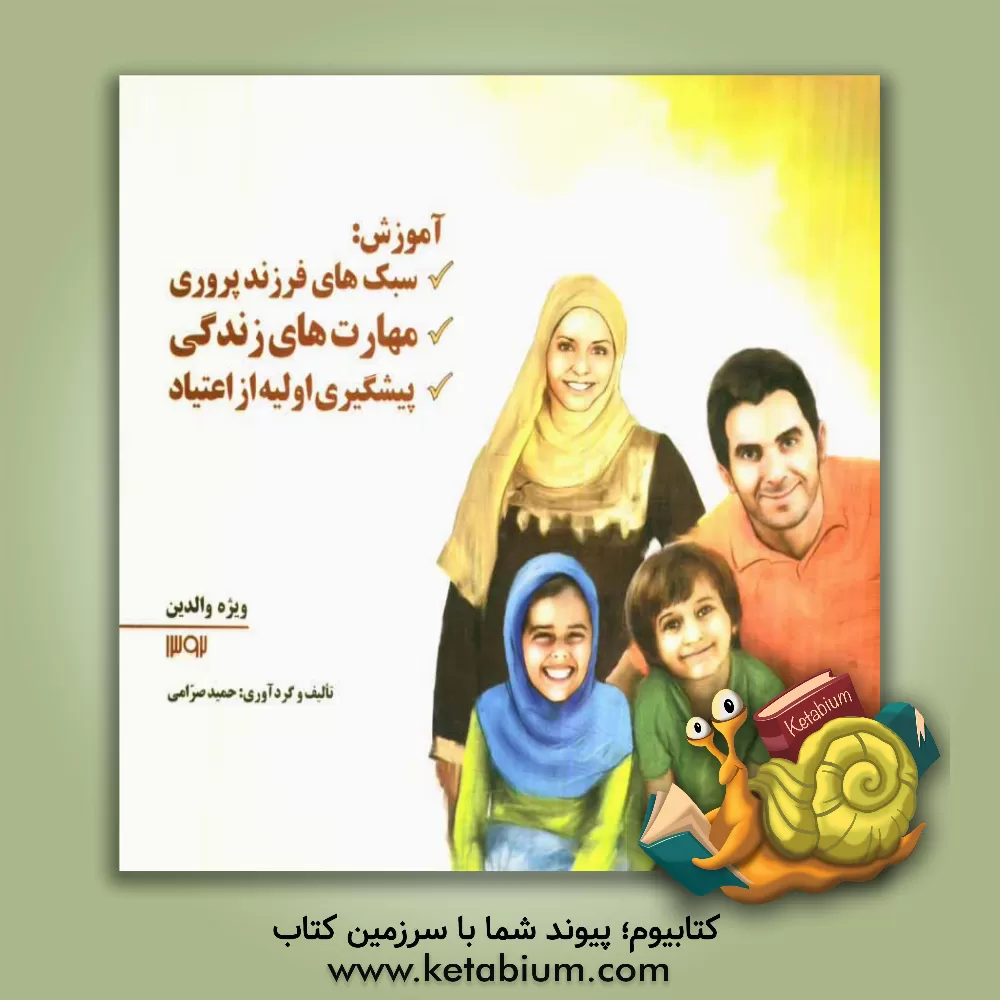 کتاب آموزش سبک های فرزندپروری، آموزش مهارت های زندگی، پیشگیری اولیه از اعتیاد |اثر حمید صرامی
