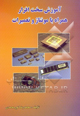 کتاب آموزش سخت افزار همراه با مونتاژ و تعمیرات اثر محمدرضا نورمحمدی