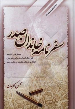 کتاب سفرنامه خاندان صدر اثر محسن کمالیان