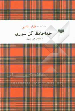 کتاب خداحافظ گل سوری اثر عبدالقهار عاصی