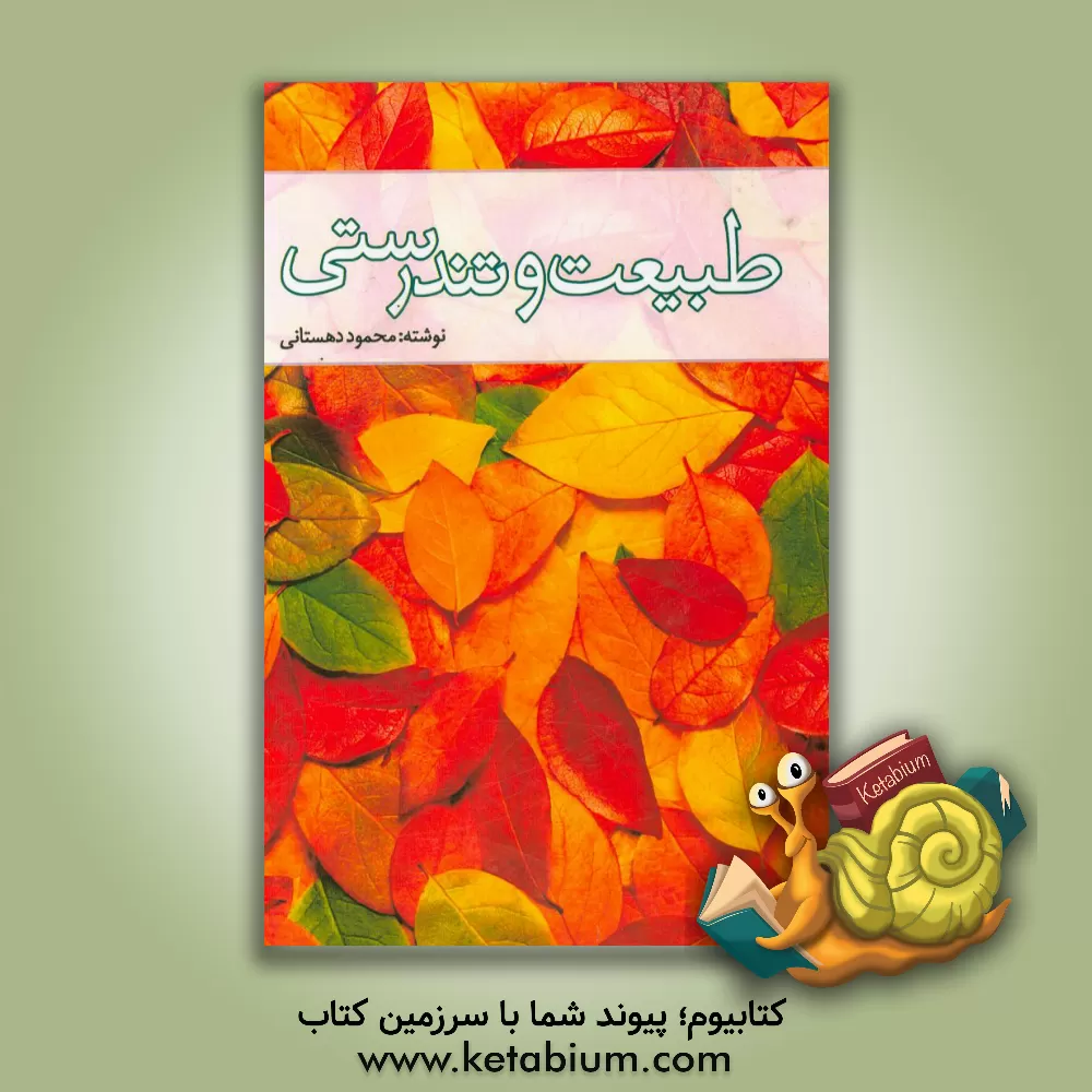 کتاب طبیعت و تندرستی اثر محمود دهستانی