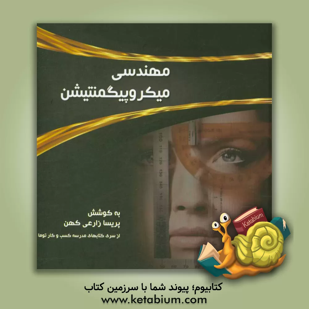 کتاب مهندسی میکروپیگمنتیشن |اثر پریسا زارعی کهن