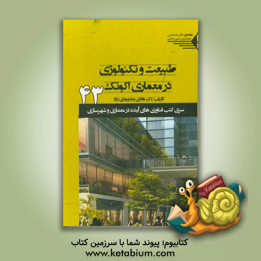 کتاب طبیعت و تکنولوژی در معماری اکوتک اثر هادی محمودی‌نژاد