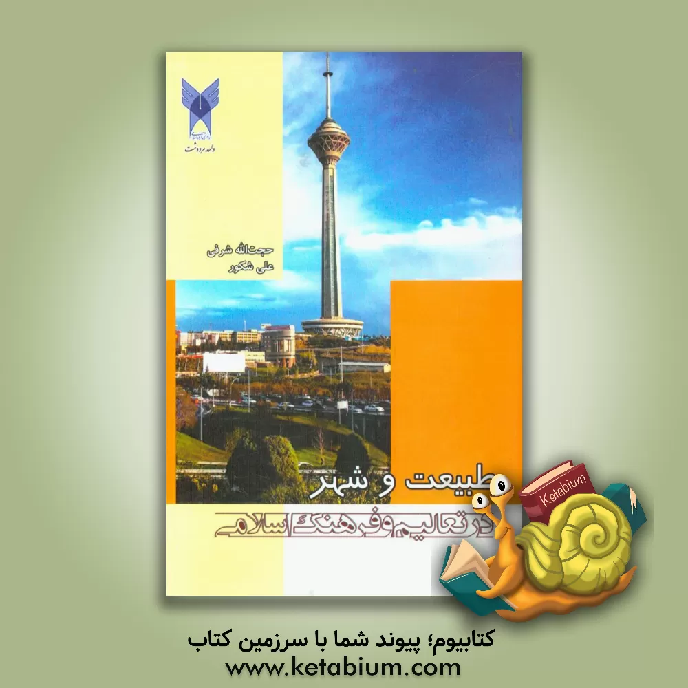 کتاب طبیعت و شهر در تعالیم و فرهنگ اسلامی اثر حجت‌اله شرفی