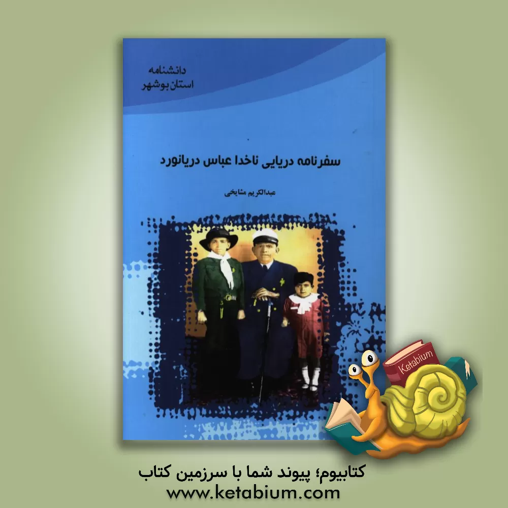 کتاب سفرنامه دریایی ناخدا اثر عبدالکریم مشایخی