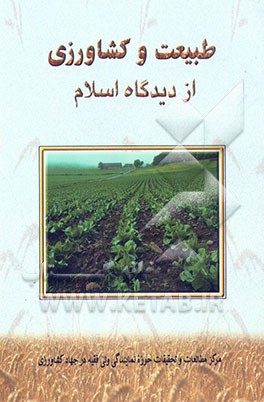 کتاب طبیعت و کشاورزی از دیدگاه اسلام اثر سیدعلی حسینی