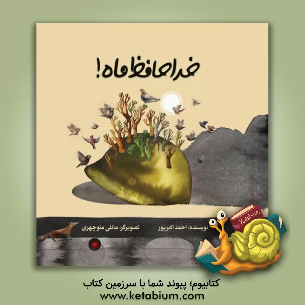 کتاب خداحافظ ماه! اثر احمد اکبرپور