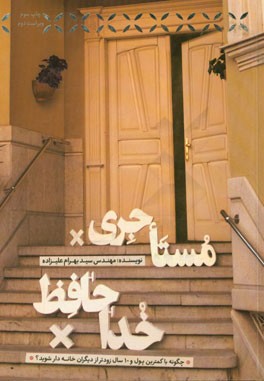 کتاب خداحافظ مستاجری اثر سیدبهرام علیزاده