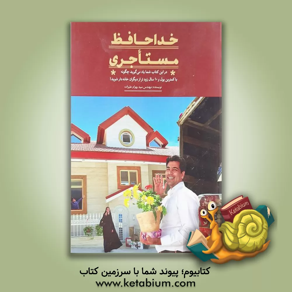 کتاب خداحافظ مستاجری اثر سیدبهرام علیزاده