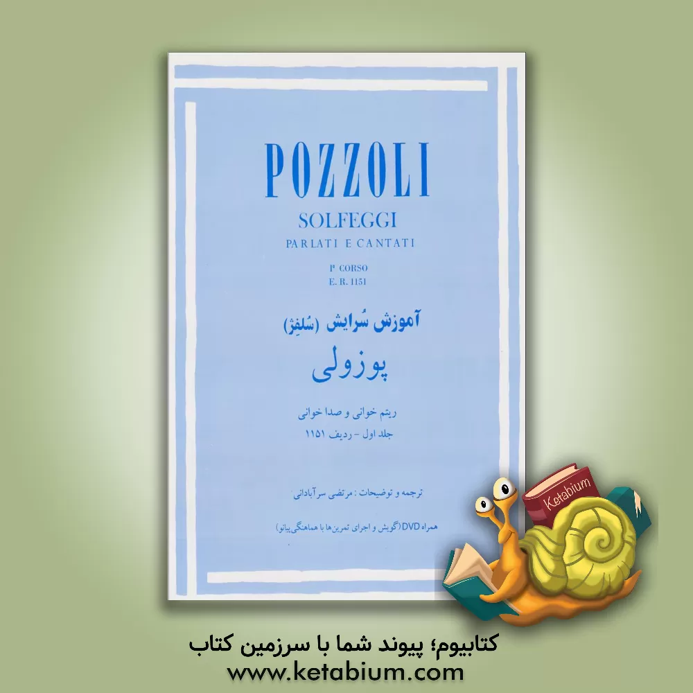 کتاب آموزش سرایش (سلفژ) پوزولی: ریتم خوانی و صداخوانی ردیف 1151 |اثر اتوره پوتسولی