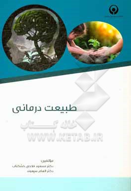 کتاب طبیعت درمانی اثر مسعود فلاحی‌خشکناب