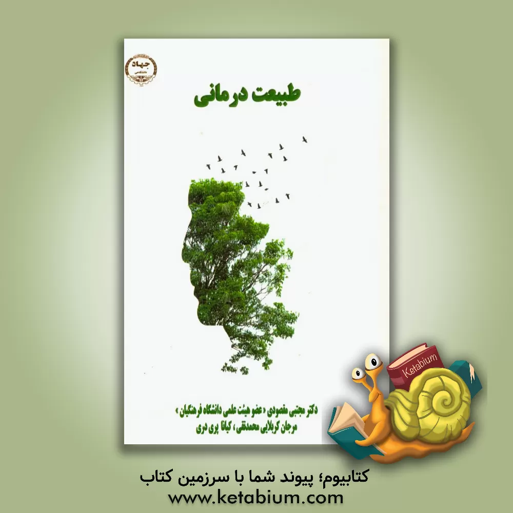 کتاب طبیعت درمانی (آشنایی با مشاوره و روان درمانی در فضای باز) اثر مارتین جردن