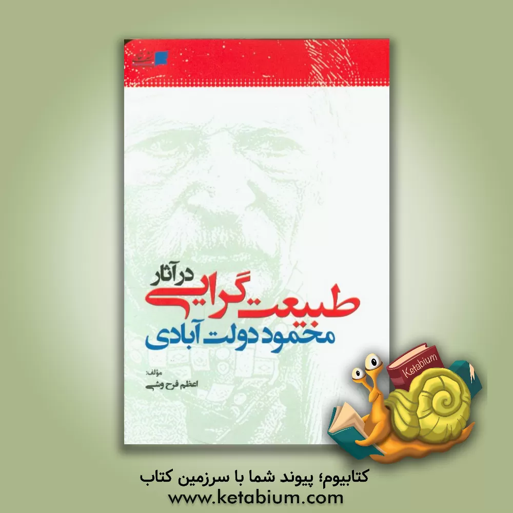 کتاب طبیعت گرایی در آثار محمود دولت آبادی اثر اعظم فرح‌وشی