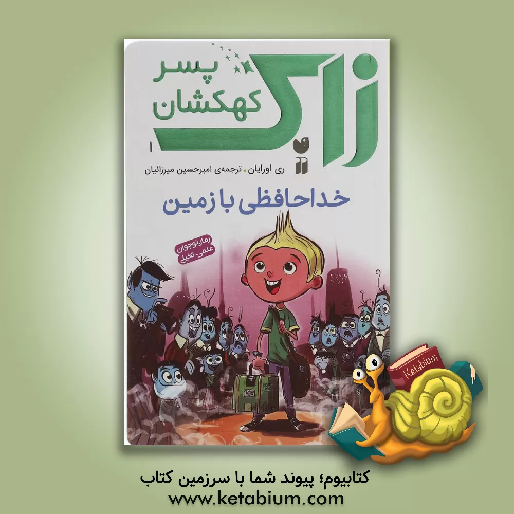 کتاب خداحافظی با زمین اثر ری اورایان