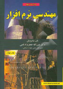 کتاب مهندسی نرم افزار |اثر ایان سامرویل