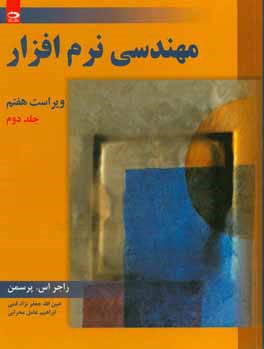 کتاب مهندسی نرم افزار |اثر راجر اس. پرسمن