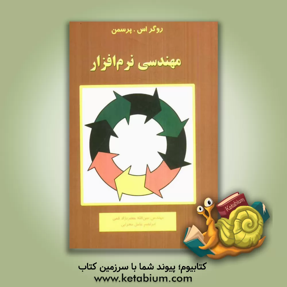 کتاب مهندسی نرم افزار اثر راجر اس. پرسمن