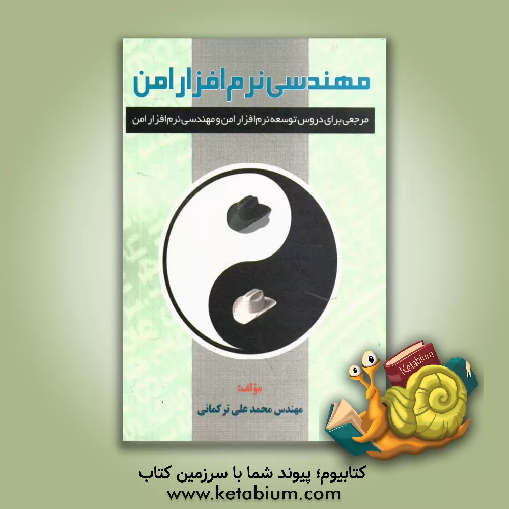 کتاب مهندسی نرم افزار اثر محمدعلی ترکمانی