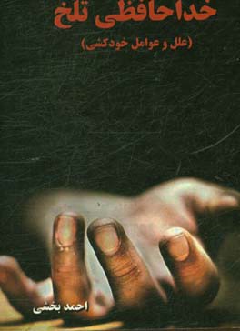 کتاب خداحافظی تلخ (علل و عوامل خودکشی) اثر احمد بخشی