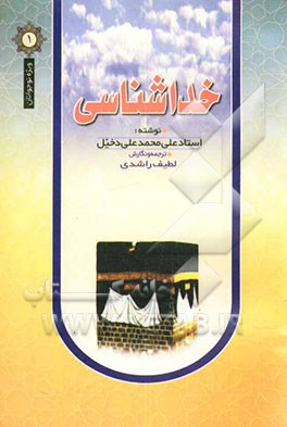 کتاب خداشناسی اثر علی‌محمدعلی دخیل
