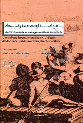 کتاب سفرنامه سفارت محمدرضا بیگ از ایران به فرانسه در زمان شاه سلطان حسین صفوی و حضور در دربار لویی چهاردهم 1714 - 1715 میلادی اثر موریس اربت