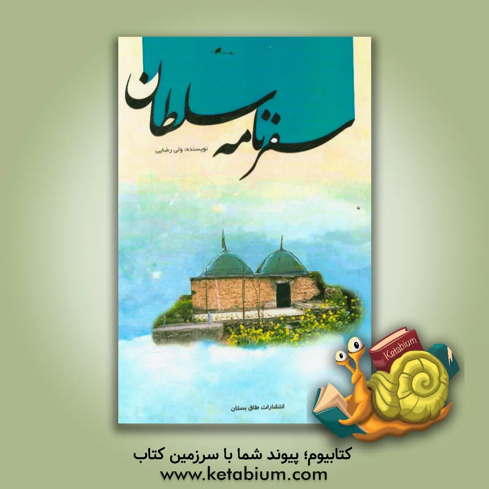 کتاب سفرنامه سلطانی اثر ولی رضایی