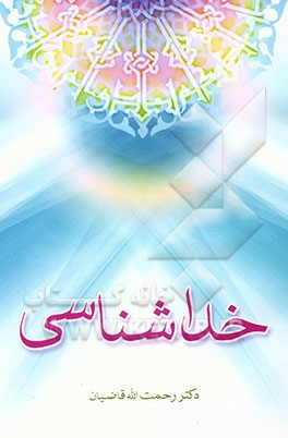 کتاب خداشناسی اثر رحمت‌الله قاضیان