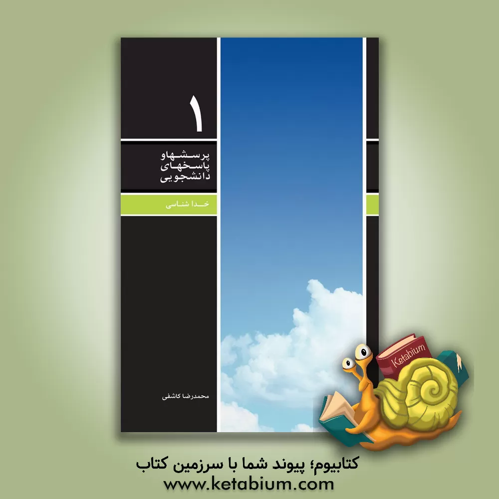 کتاب خداشناسی اثر محمدرضا کاشفی