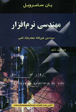 کتاب مهندسی نرم افزار اثر ایان سامرویل