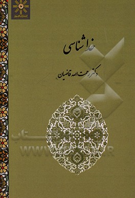 کتاب خداشناسی اثر رحمت‌الله قاضیان