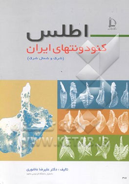 کتاب اطلس کنودونتهای ایران (شمال و شمال شرق) |اثر علیرضا آشوری