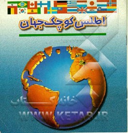 کتاب اطلس کوچک جهان اثر کلوود لافونس