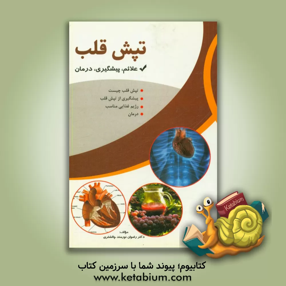 کتاب طپش قلب (تشخیص و درمان) اثر رضوان نورمند