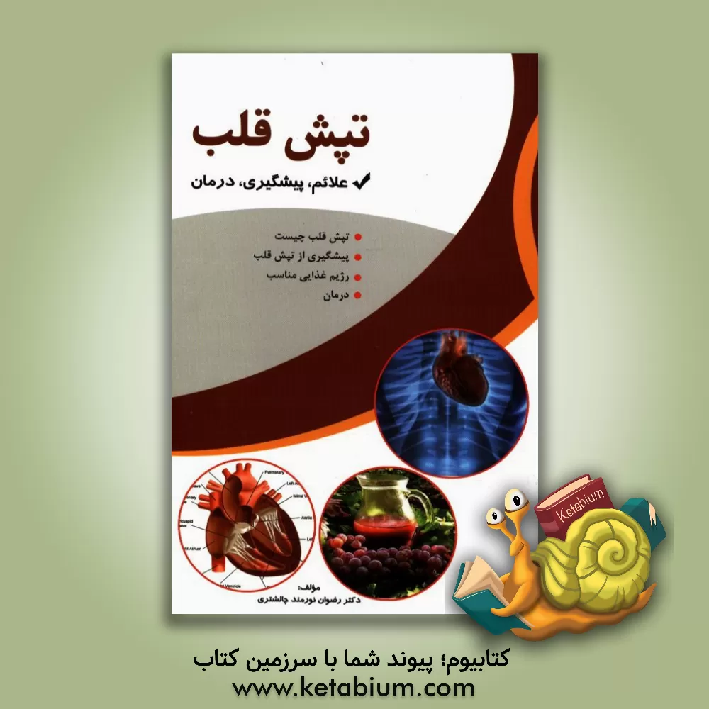 کتاب طپش قلب (تشخیص و درمان) اثر صدیقه فلاح