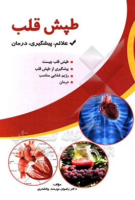 کتاب طپش قلب: تشخیص و درمان اثر رضوان نورمندچالشتری