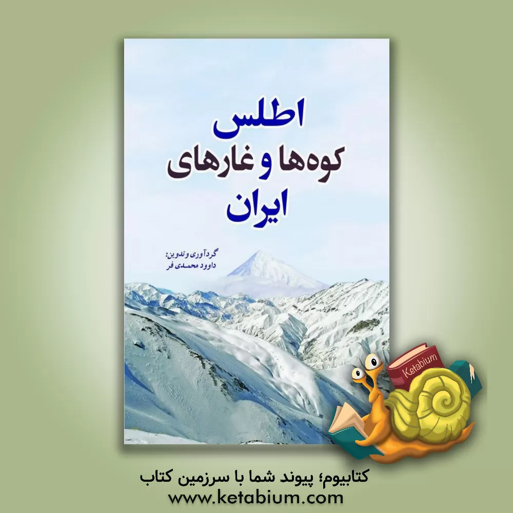 کتاب اطلس کوه ها و غارهای ایران، بخش نخست: اطلس کوه های ایران، بخش دوم: اطلس توصیفی غارهای ایران اثر داود محمدی‌فر