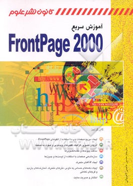 کتاب آموزش سریع FrontPage 2000 اثر گالن گرایمز
