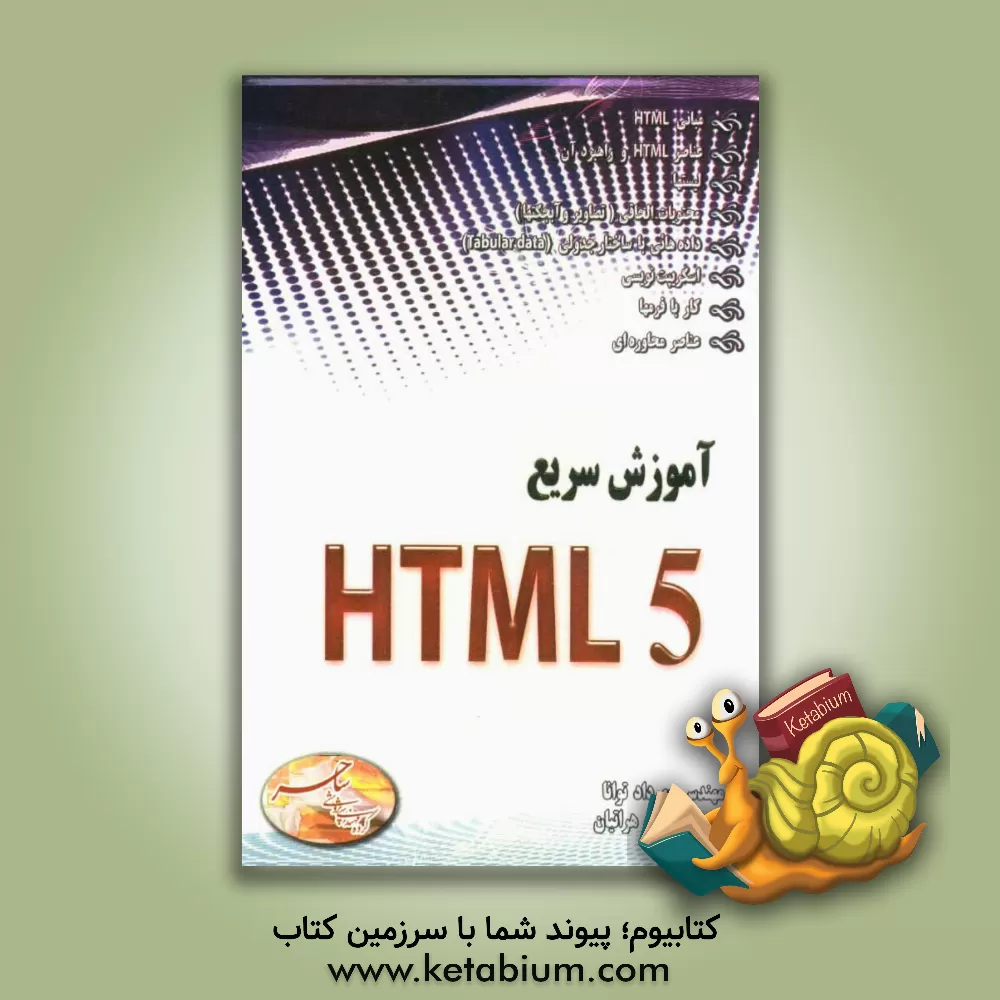 کتاب آموزش سریع HTML5 |اثر مهرداد توانا