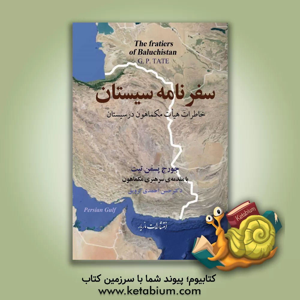 کتاب سفرنامه سیستان: خاطرات هیات مکماهون در سیستان اثر جورج‌پسمن تیت