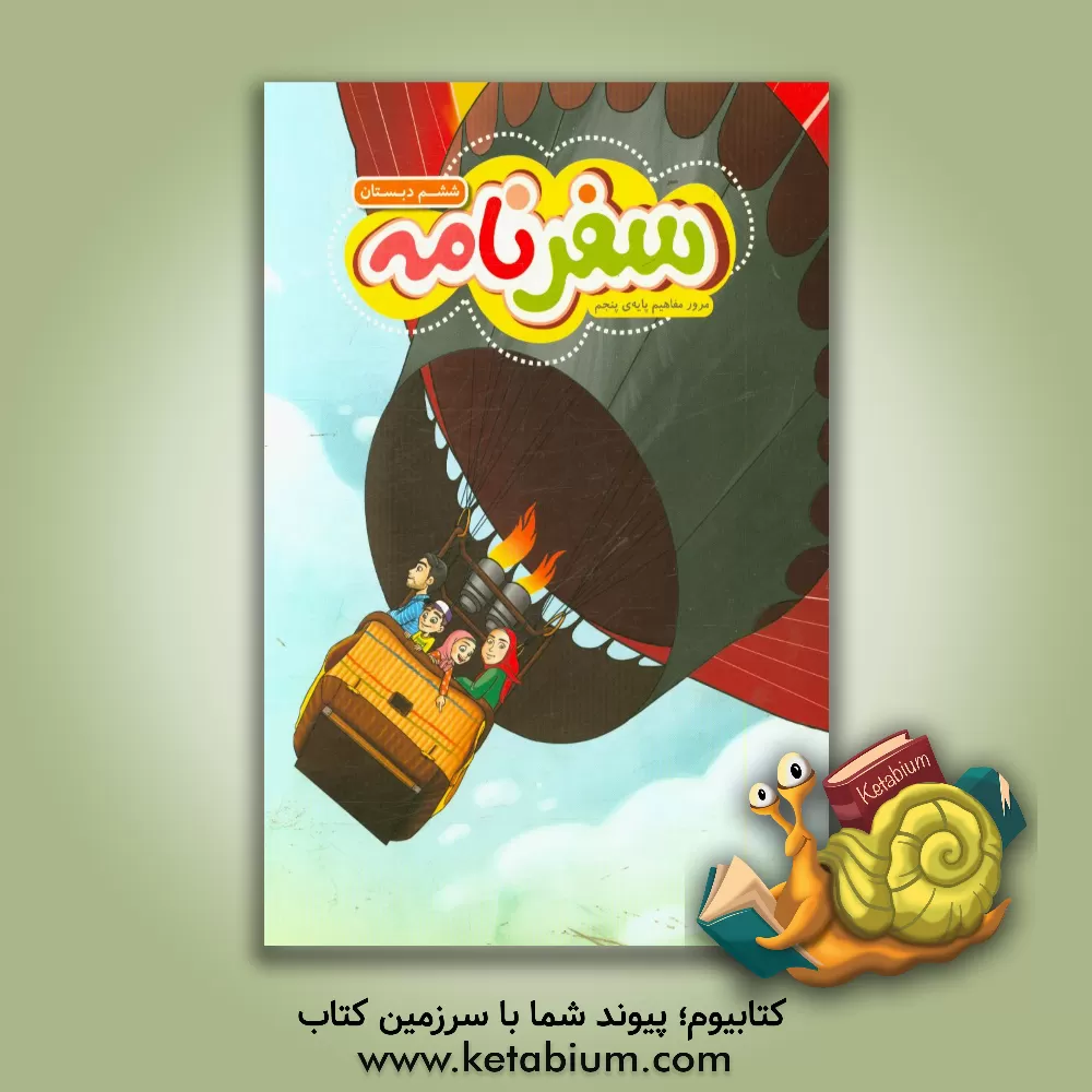 کتاب سفرنامه ششم: مرور مفاهیم پایه پنجم دبستان اثر مریم ایرانی