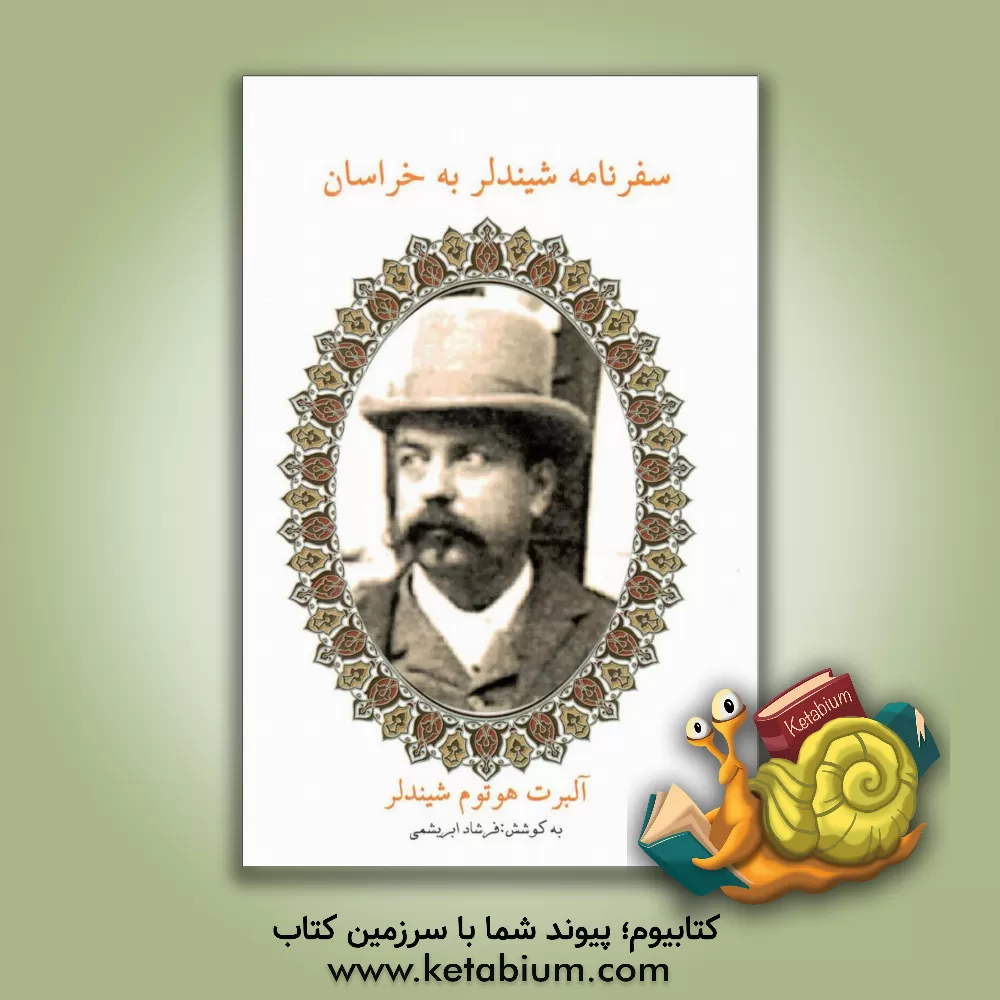 کتاب سفرنامه شیندلر به خراسان اثر آلبرت‌هوتم شیندلر