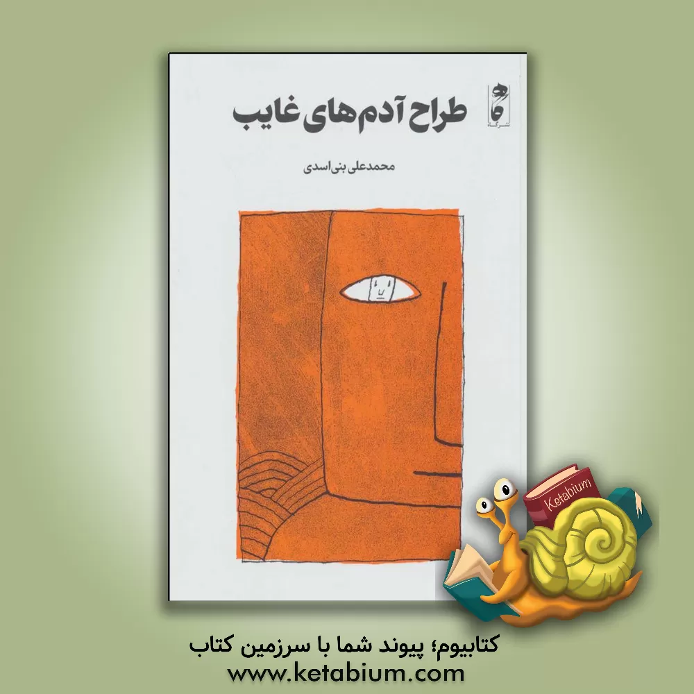 کتاب طراح آدم های غایب اثر محمدعلی بنی‌اسدی
