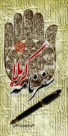 کتاب سفرنامه عتبات عالیات: گزارش اولین سفر به عتبات عالیات (بهمن 1379) اثر علی سپهری‌اردکانی